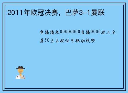 2011年欧冠决赛，巴萨3-1曼联
