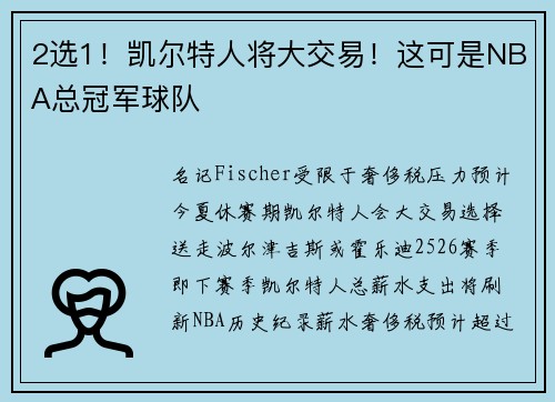 2选1！凯尔特人将大交易！这可是NBA总冠军球队