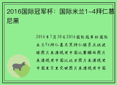 2016国际冠军杯：国际米兰1-4拜仁慕尼黑