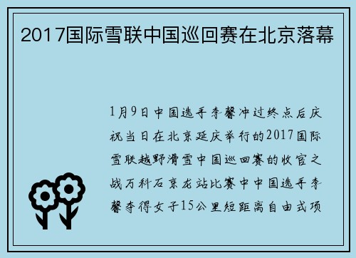 2017国际雪联中国巡回赛在北京落幕
