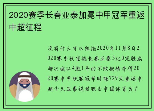 2020赛季长春亚泰加冕中甲冠军重返中超征程