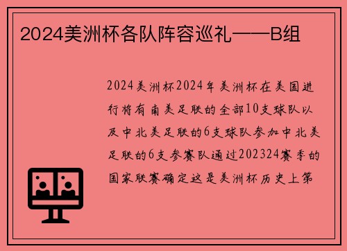 2024美洲杯各队阵容巡礼——B组