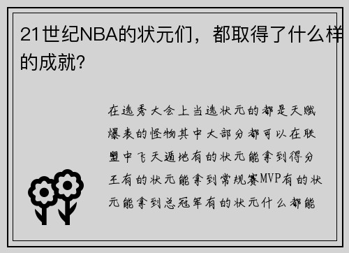 21世纪NBA的状元们，都取得了什么样的成就？