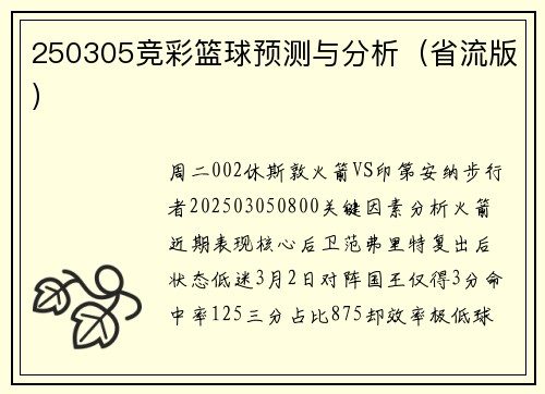 250305竞彩篮球预测与分析（省流版）