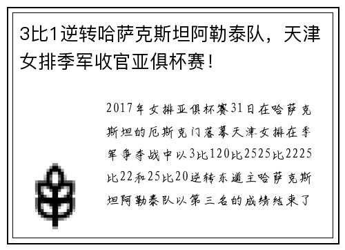 3比1逆转哈萨克斯坦阿勒泰队，天津女排季军收官亚俱杯赛！