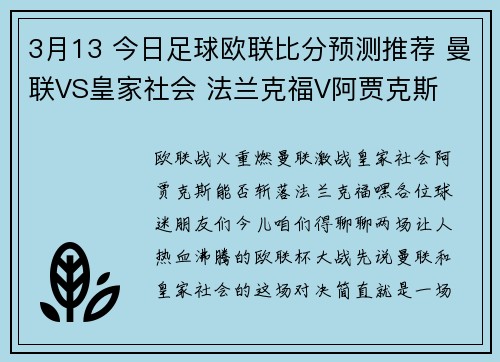 3月13 今日足球欧联比分预测推荐 曼联VS皇家社会 法兰克福V阿贾克斯
