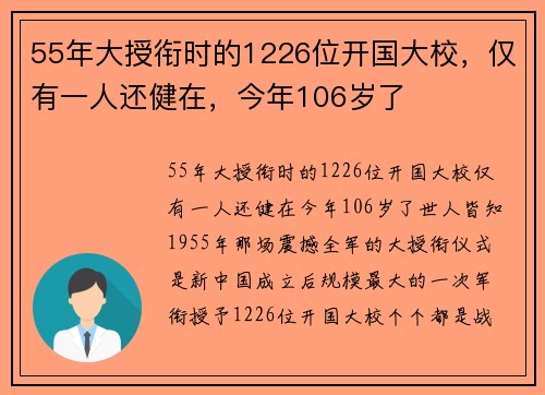 55年大授衔时的1226位开国大校，仅有一人还健在，今年106岁了