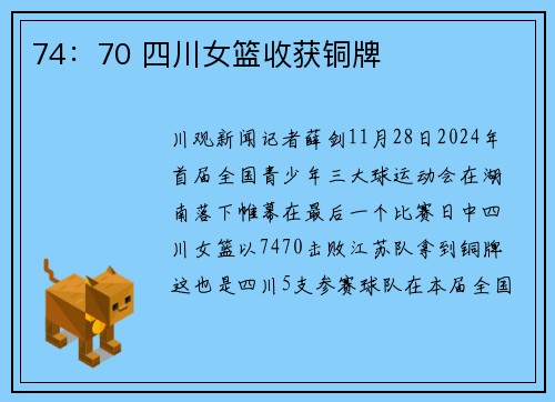 74：70 四川女篮收获铜牌