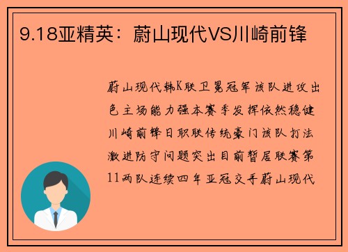 9.18亚精英：蔚山现代VS川崎前锋