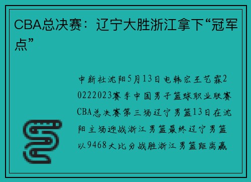 CBA总决赛：辽宁大胜浙江拿下“冠军点”