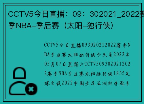 CCTV5今日直播：09：302021_2022赛季NBA-季后赛（太阳-独行侠）