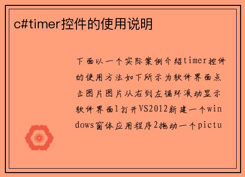 c#timer控件的使用说明