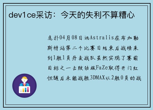 dev1ce采访：今天的失利不算糟心