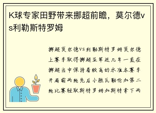 K球专家田野带来挪超前瞻，莫尔德vs利勒斯特罗姆
