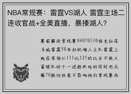 NBA常规赛：雷霆VS湖人 雷霆主场二连收官战+全美直播，暴揍湖人？