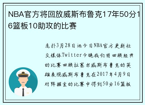 NBA官方将回放威斯布鲁克17年50分16篮板10助攻的比赛