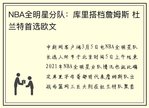 NBA全明星分队：库里搭档詹姆斯 杜兰特首选欧文