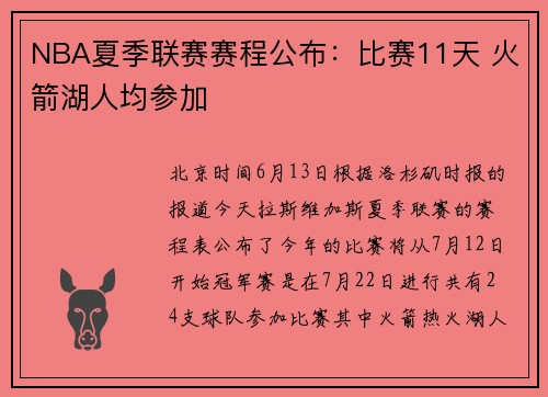 NBA夏季联赛赛程公布：比赛11天 火箭湖人均参加