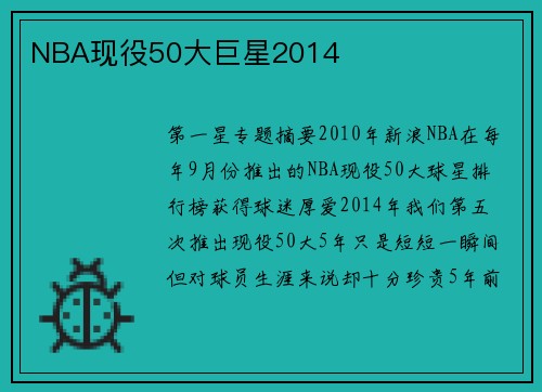 NBA现役50大巨星2014