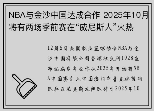 NBA与金沙中国达成合作 2025年10月将有两场季前赛在“威尼斯人”火热开赛