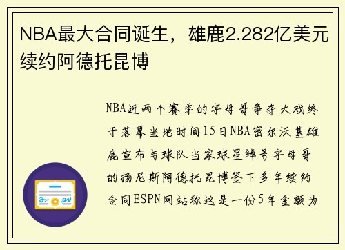 NBA最大合同诞生，雄鹿2.282亿美元续约阿德托昆博