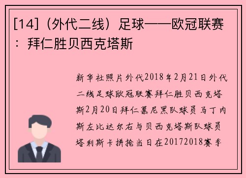 [14]（外代二线）足球——欧冠联赛：拜仁胜贝西克塔斯