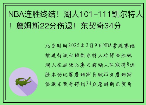 NBA连胜终结！湖人101-111凯尔特人！詹姆斯22分伤退！东契奇34分