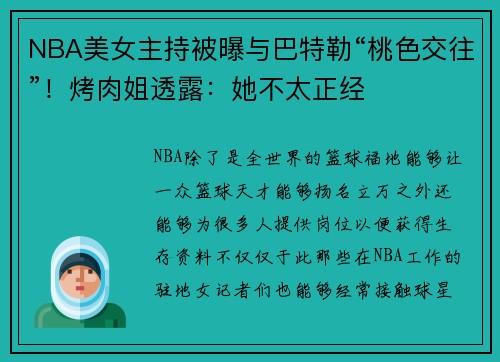 NBA美女主持被曝与巴特勒“桃色交往”！烤肉姐透露：她不太正经