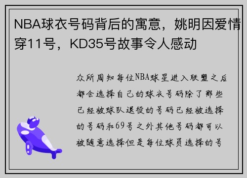 NBA球衣号码背后的寓意，姚明因爱情穿11号，KD35号故事令人感动