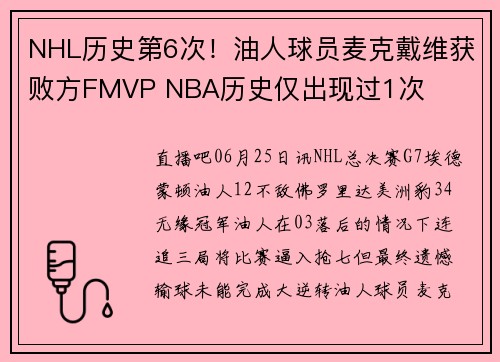 NHL历史第6次！油人球员麦克戴维获败方FMVP NBA历史仅出现过1次