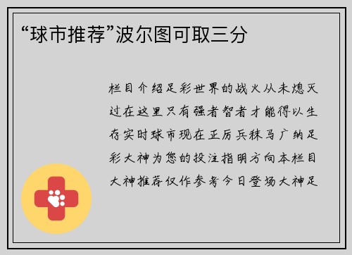 “球市推荐”波尔图可取三分