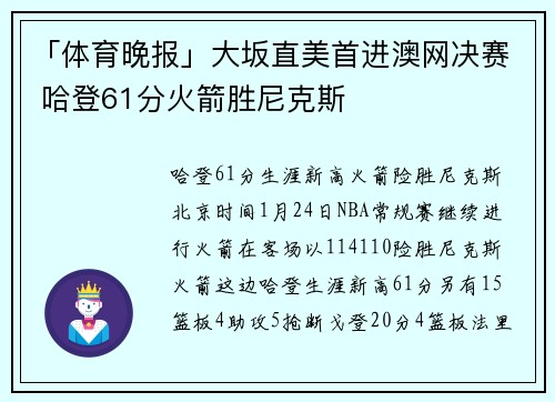 「体育晚报」大坂直美首进澳网决赛 哈登61分火箭胜尼克斯