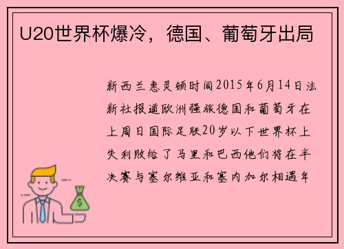 U20世界杯爆冷，德国、葡萄牙出局