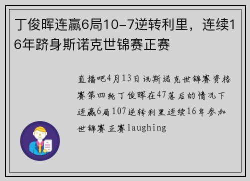 丁俊晖连赢6局10-7逆转利里，连续16年跻身斯诺克世锦赛正赛