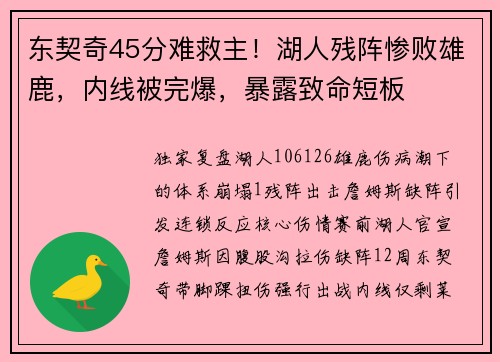 东契奇45分难救主！湖人残阵惨败雄鹿，内线被完爆，暴露致命短板