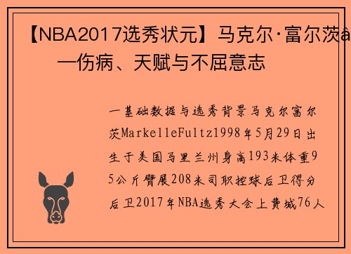 【NBA2017选秀状元】马克尔·富尔茨——伤病、天赋与不屈意志