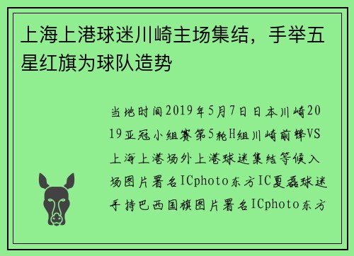 上海上港球迷川崎主场集结，手举五星红旗为球队造势