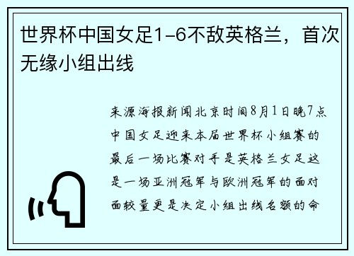 世界杯中国女足1-6不敌英格兰，首次无缘小组出线