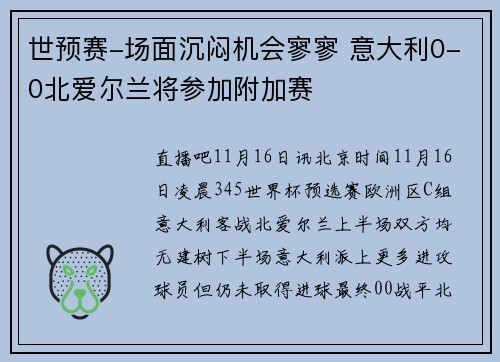 世预赛-场面沉闷机会寥寥 意大利0-0北爱尔兰将参加附加赛