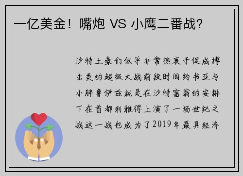 一亿美金！嘴炮 VS 小鹰二番战？