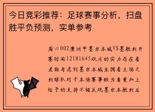今日竞彩推荐：足球赛事分析，扫盘胜平负预测，实单参考
