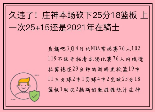 久违了！庄神本场砍下25分18篮板 上一次25+15还是2021年在骑士