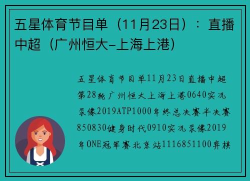 五星体育节目单（11月23日）：直播中超（广州恒大-上海上港）