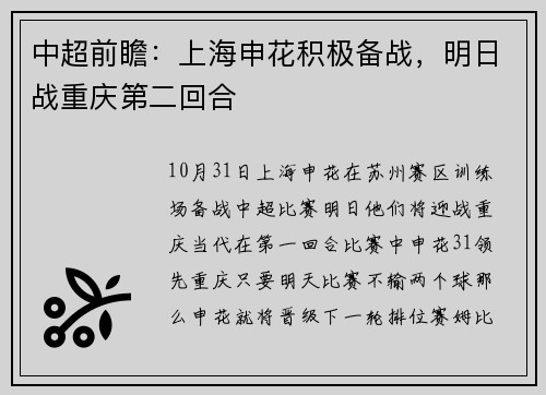 中超前瞻：上海申花积极备战，明日战重庆第二回合