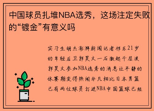 中国球员扎堆NBA选秀，这场注定失败的“镀金”有意义吗