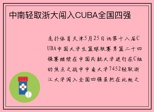 中南轻取浙大闯入CUBA全国四强