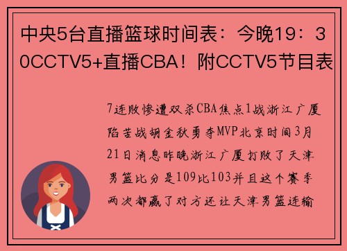 中央5台直播篮球时间表：今晚19：30CCTV5+直播CBA！附CCTV5节目表
