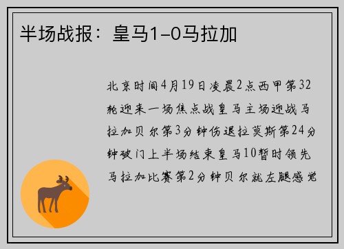 半场战报：皇马1-0马拉加
