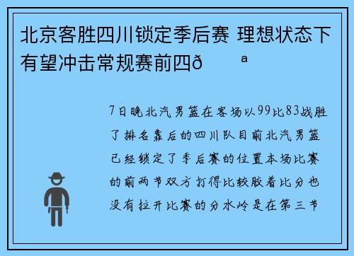 北京客胜四川锁定季后赛 理想状态下有望冲击常规赛前四💪