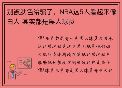 别被肤色给骗了，NBA这5人看起来像白人 其实都是黑人球员